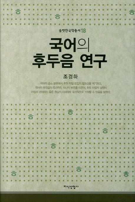 국어의 후두음 연구