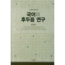 국어의 후두음 연구