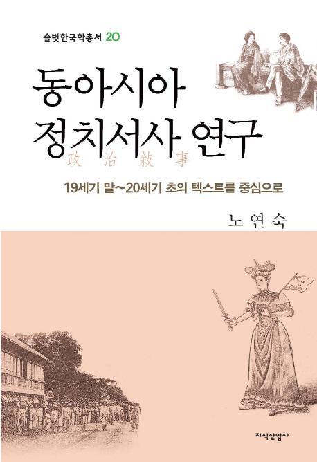 동아시아 정치서사 연구