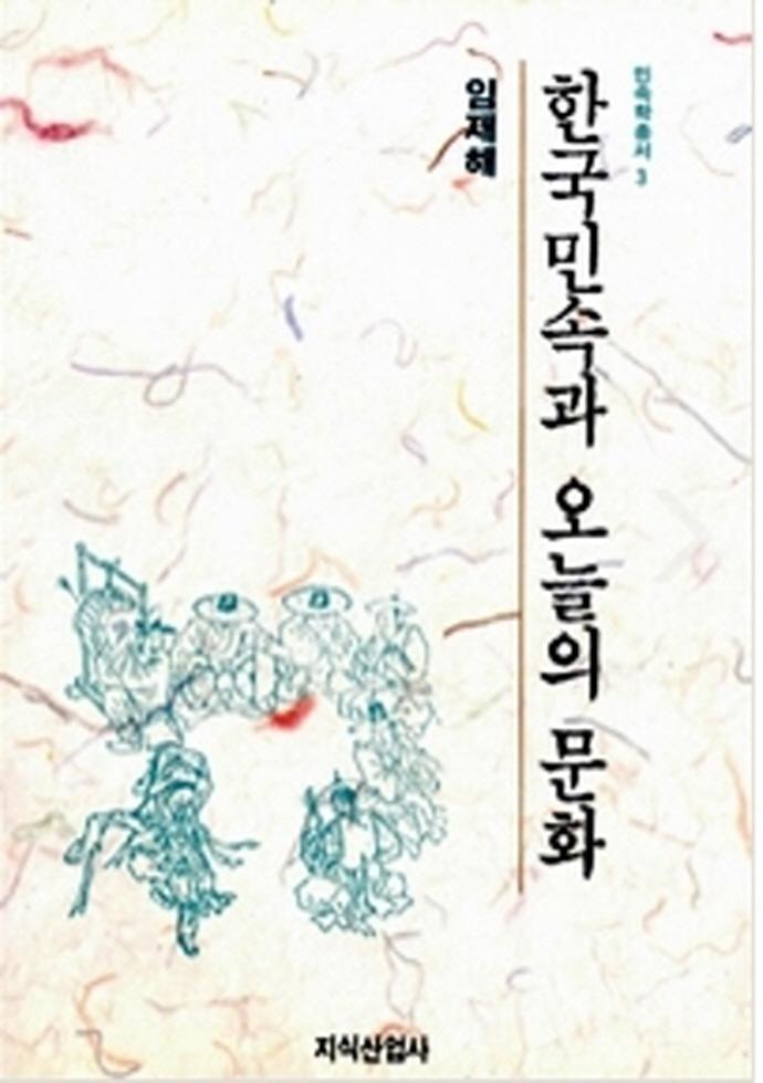 한국민속과 오늘의 문화(민속학총서 3)