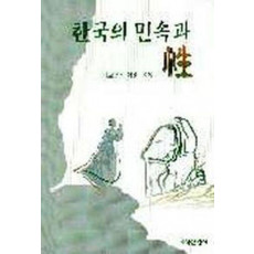 한국의 민속과 성