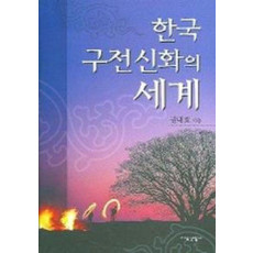 한국구전신화의세계