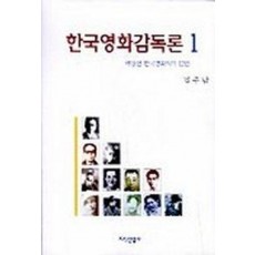 한국영화감독론 1