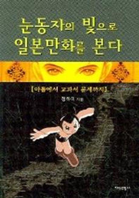 눈동자의 빛으로 일본만화를 본다