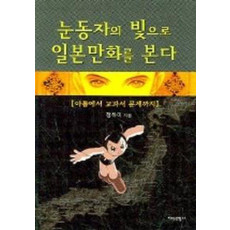 눈동자의 빛으로 일본만화를 본다