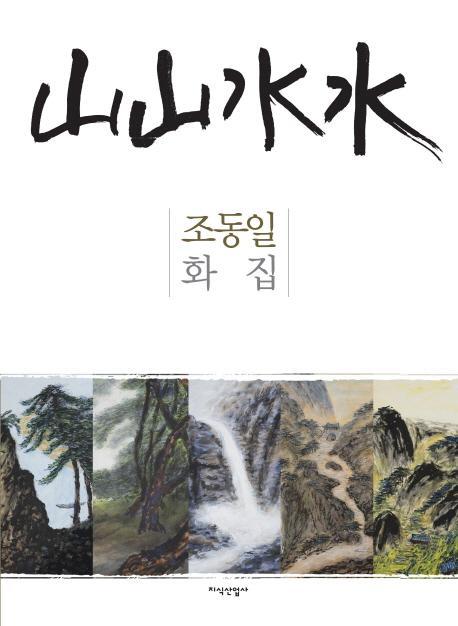 산산수수