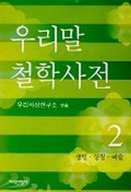 우리말 철학사전 2