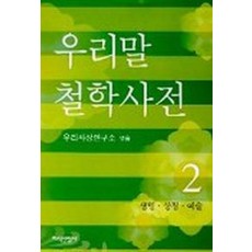 우리말 철학사전 2