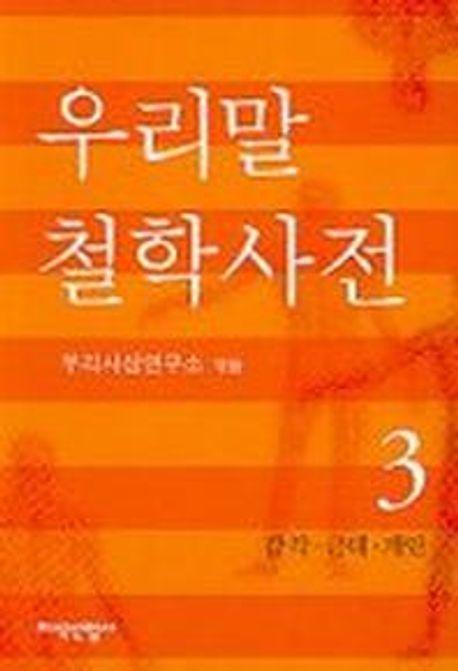 우리말 철학사전 3