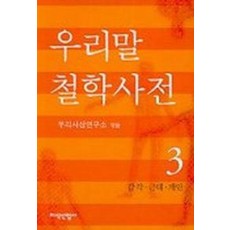 우리말 철학사전 3