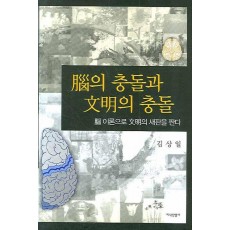 뇌의 충돌과 문명의 충돌