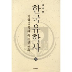 한국유학사(상)