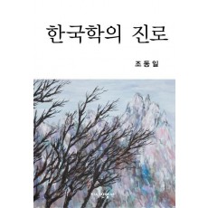 한국학의 진로