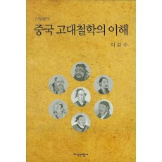 중국 고대철학의 이해(신정증보판)