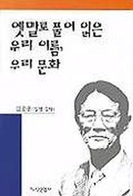 옛말로 풀어 읽은 우리 이름 우리 문화