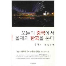 오늘의 중국에서 올제의 한국을 본다