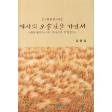 역사의 오솔길을 가면서