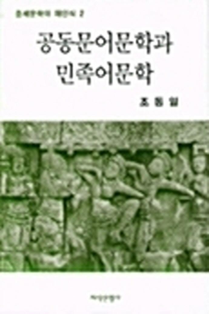 공동문어문학과 민족어문학