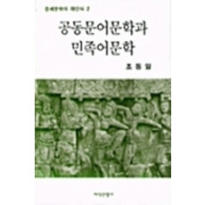 공동문어문학과 민족어문학