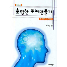 총명한 두뇌만들기