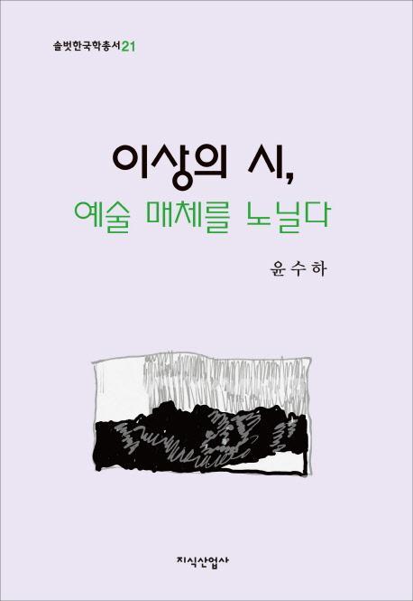 이상의 시, 예술 매체를 노닐다