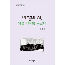 이상의 시, 예술 매체를 노닐다