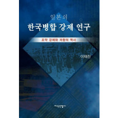 일본의 한국병합 강제 연구