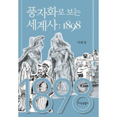 풍자화로 보는 세계사: 1898