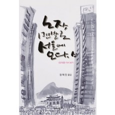 노자, 맨발로 서울에 오다(상)