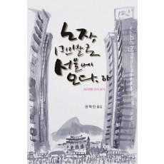 노자, 맨발로 서울에 오다(하)