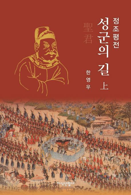 정조평전: 성군의 길(상)