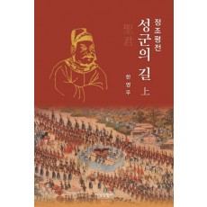 정조평전: 성군의 길(상)