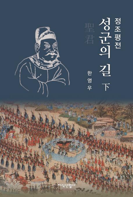 정조평전: 성군의 길(하)