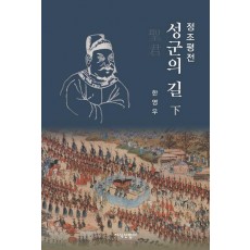 정조평전: 성군의 길(하)