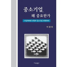 중소기업 왜 중요한가