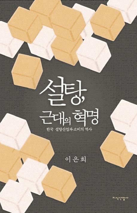 설탕, 근대의 혁명