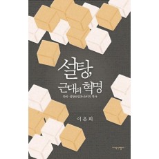 설탕, 근대의 혁명