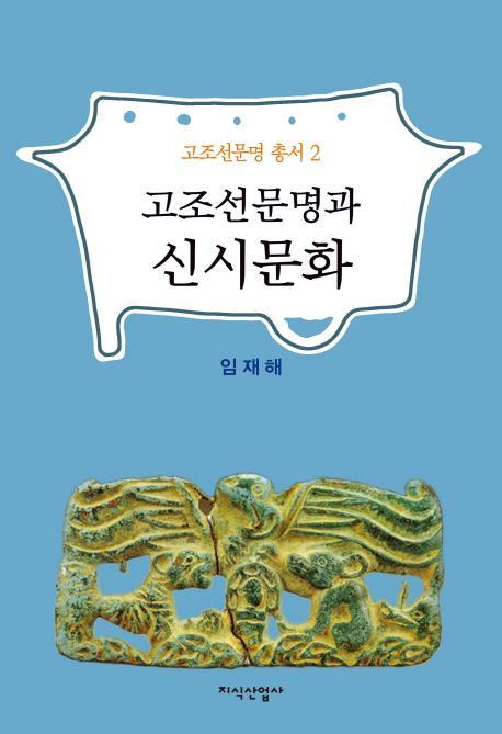 고조선문명과 신시문화