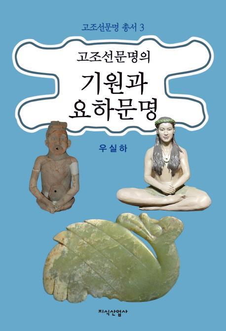 고조선문명의 기원과 요하문명