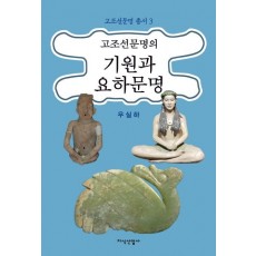 고조선문명의 기원과 요하문명