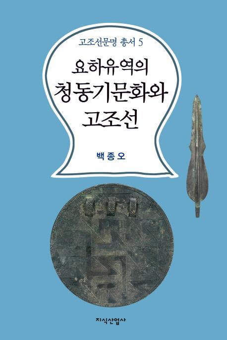 유하유역의 청동기문화와 고조선