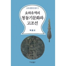 유하유역의 청동기문화와 고조선