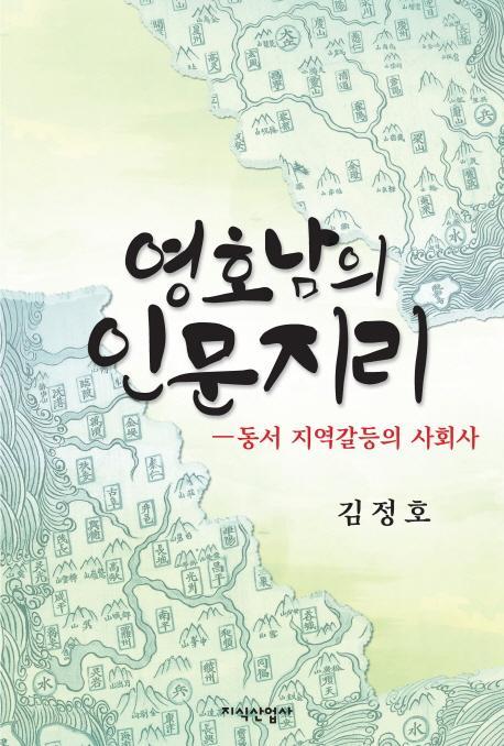 영호남의 인문지리