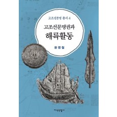 고조선문명권과 해륙활동