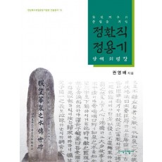 화천지수의 충절을 지킨 정환직 정용기 양세의 병장