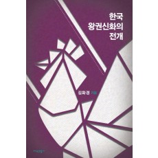 한국 왕권신화의 전개