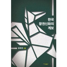 한국 왕권신화의 계보