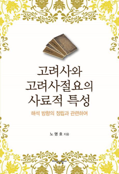 고려사와 고려사절요의 사료적 특성