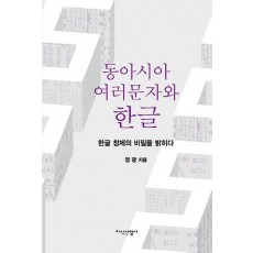 동아시아 여러문자와 한글