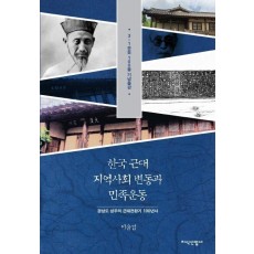 한국 근대 지역사회 변동과 민족운동